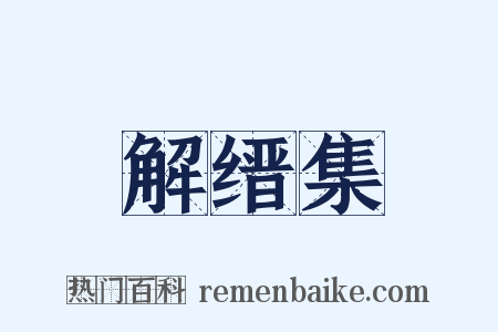 解缙集是什么意思的图片